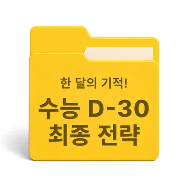 [PDF/무료] 수능 D-30 최종 마무리 전략