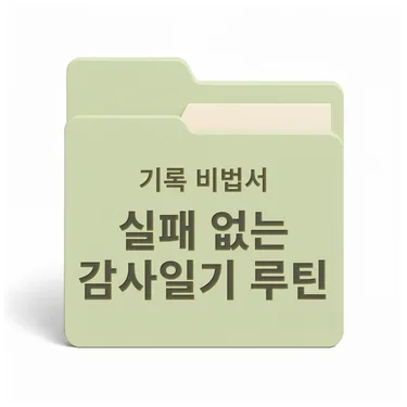 [PDF/무료] 밑 빠진 행복 채우는 감사일기 루틴