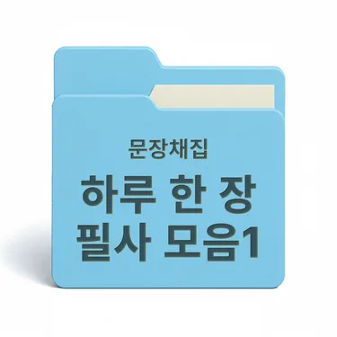 [PDF/무료] 하루 한 장 필사 모음집1