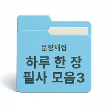 [PDF/무료] 하루 한 장 필사 모음집3
