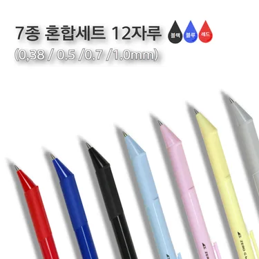 제로지볼 심굵기별 7종 12자루 1세트