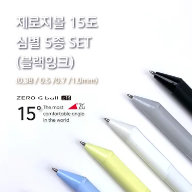 제로지볼 심굵기별 5종 5자루 1세트(흑5)