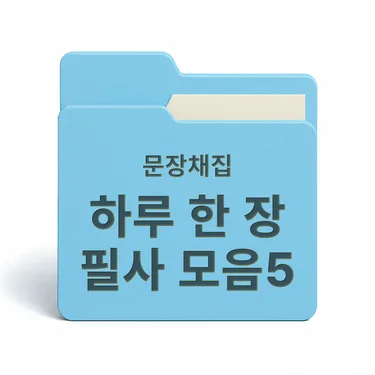 [PDF/무료] 하루 한 장 필사 모음집5