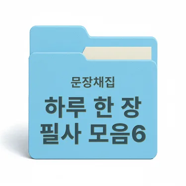 [PDF/무료] 하루 한 장 필사 모음집6