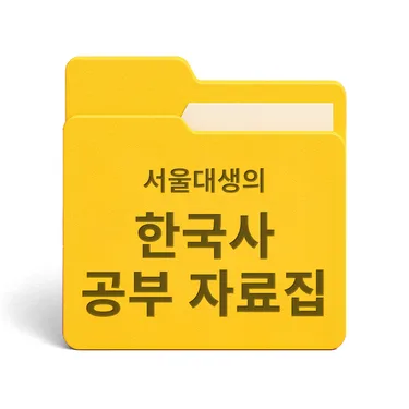 [PDF/무료] 서울대생의 한국사 자료집