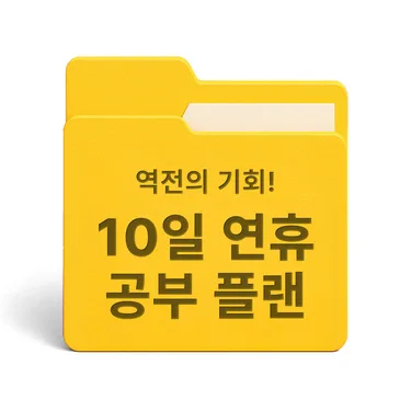 [PDF/무료] 역전의 기회! 연휴 10일 공부 플랜