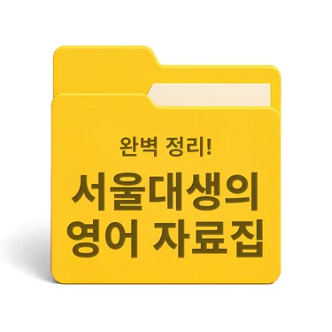 [PDF/무료] 서울대생의 영어 자료집