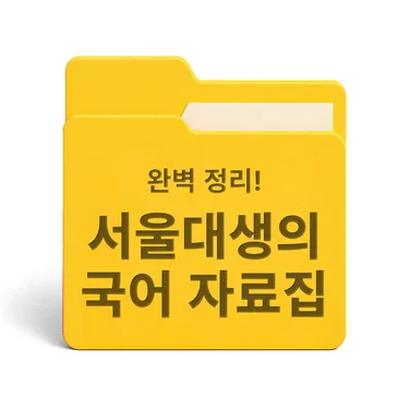 [PDF/무료] 서울대생의 국어 자료집