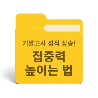 [PDF/무료] 기말고사 성적 상승! 집중력 높이는 법