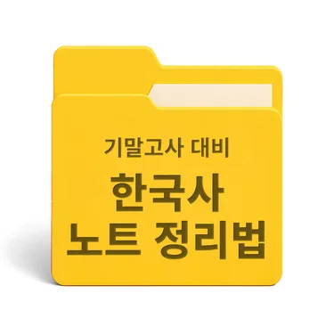 [PDF/무료] 기말고사 대비 한국사 노트 정리법
