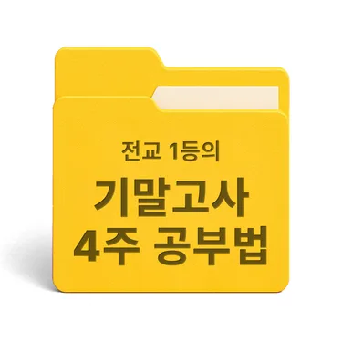 [PDF/무료] 전교 1등의 기말고사 4주 공부법